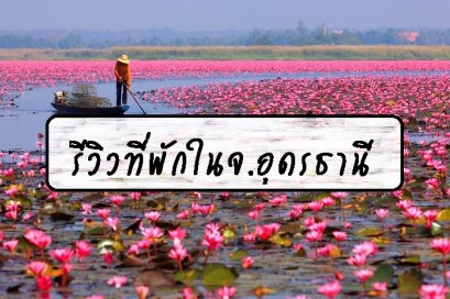 รีวิวที่พักในจ.อุดรธานี