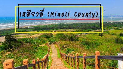 เหมียวลี่ (Miaoli County)