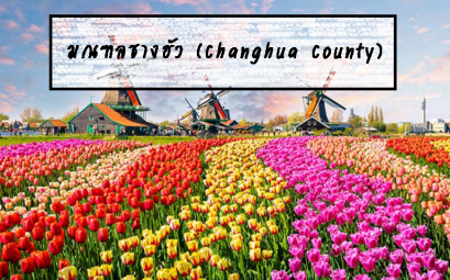 มณฑลชางฮัว (Changhua County)