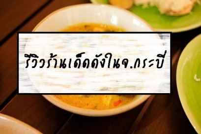 รีวิวร้านเด็ดดังในจ.กระบี่ 