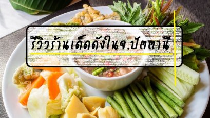 รีวิวร้านเด็ดดังในจ.ปัตตานี 