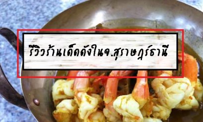 รีวิวร้านเด็ดดังในจ.สุราษฎร์ธานี