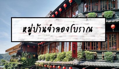 หมู่บ้านจำลองโบราณ