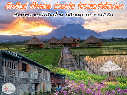 แม่กำปอง เชียงดาว ม่อนแจ่ม เชียงใหม่ | ทัวร์เชียงใหม่ ทัวร์เชียงดาว ทัวร์แม่กำปอง ทัวร์ม่อนแจ่ม เที่ยวเชียงใหม่ |