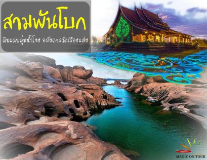 สามพันโบก ผาแต้ม วัดเรืองแสง วัดสิรินธรวรารามภูพร้าว อุบลราชธานี | ทัวร์อุบลราชธานี ทัวร์สามพันโบก ทัวร์ผาแต้ม 