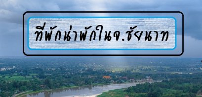 รีวิวที่พักน่าพักในจ.ชัยนาท