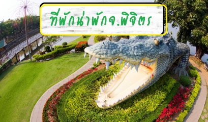 รีวิวที่พักน่าพักในจ.พิจิตร