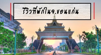 รีวิวที่พักในจ.ขอนแก่น 
