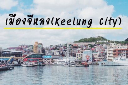 เมืองจีหลง (Keelung City)