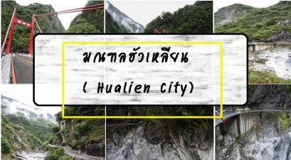 มณฑลฮัวเหลียน ( Hualien City)