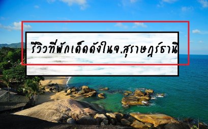 รีวิวที่พักเด็ดดังในจ.สุราษฎร์ธานี