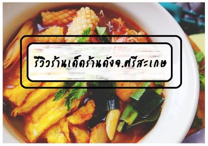 รีวิวร้านเด็ดร้านดังจ.ศรีสะเกษ