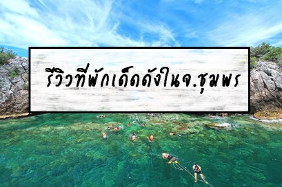 รีวิวที่พักเด็ดดังในจ.ชุมพร 