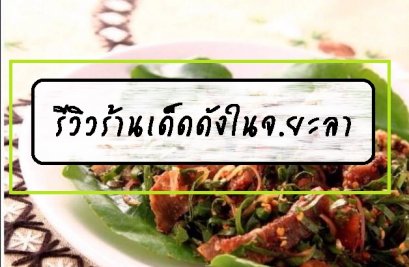 รีวิวร้านเด็ดดังในจ.ยะลา