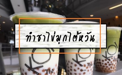 ทำชาไข่มุกไต้หวัน