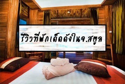 รีวิวที่พักเด็ดดังในจ.สตูล