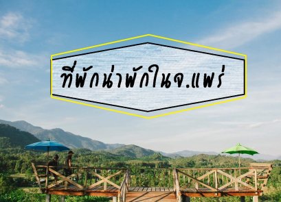 ที่พักน่าสนใจในจ.แพร่