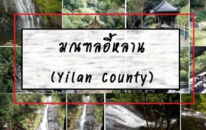 มณฑลอี้หลาน (Yilan County)
