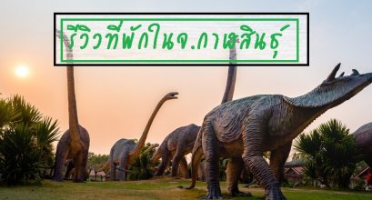 รีวิวที่พักในจ.กาฬสินธุ์