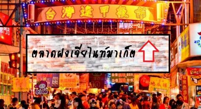 รายการทีวีตลาดฝงเจี่ยไนท์มาเก็ต