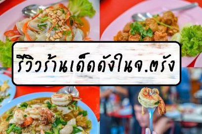 รีวิวร้านเด็ดดังในจ.ตรัง