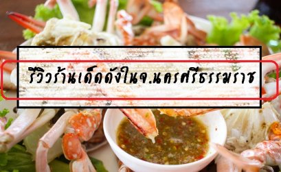 รีวิวร้านเด็ดดังในจ.นครศรีธรรมราช