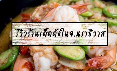 รีวิวร้านเด็ดดังในจ.นราธิวาส