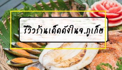รีวิวร้านเด็ดดังในจ.ภูเก็ต