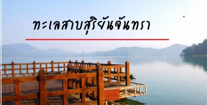 ทะเลสาบสุริยันจันทรา