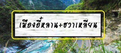 เมืองอี๋หลาน+ฮวาเหลียน