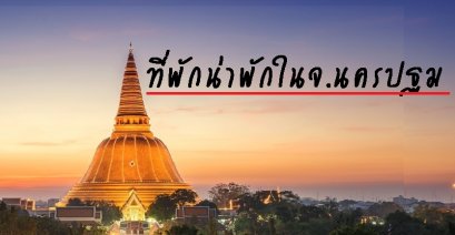 รีวิวที่พักน่าพักในจ.นครปฐม