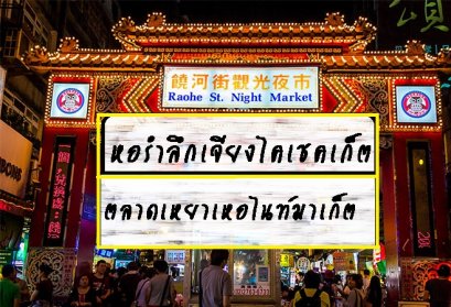 รายการทีวีหอรำลึกเจียงไคเชค+ตลาดเหยาเหอไนท์มาเก็ต