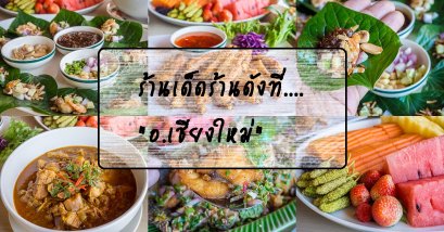 ร้านอาหารเด็ดๆในจ.เชียงใหม่