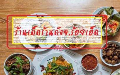 รีวิวร้านเด็ดร้านดังจ.ร้อยเอ็ด