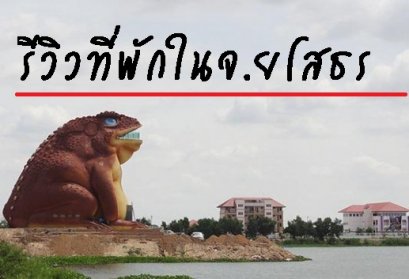รีวิวที่พักในจ.ยโสธร