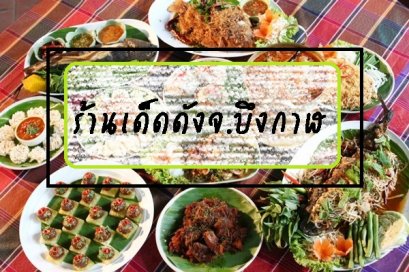 รีวิวร้านเด็ดร้านดังจ.บึงกาฬ