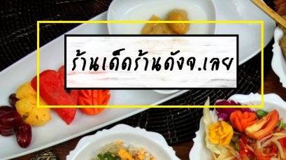 รีวิวร้านเด็ดร้านดังจ.เลย