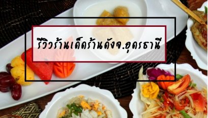 รีวิวร้านเด็ดร้านดังจ.อุดรธานี