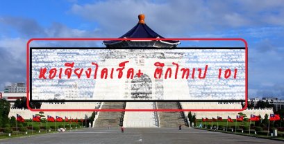 หอเจียงไคเช็ค+ ตึกไทเป 101