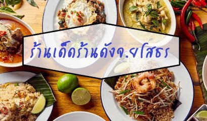 รีวิวร้านเด็ดร้านดังจ.ยโสธร