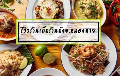 รีวิวร้านเด็ดร้านดังจ.หนองคาย 