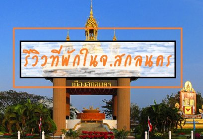 รีวิวที่พักในจ.สกลนคร