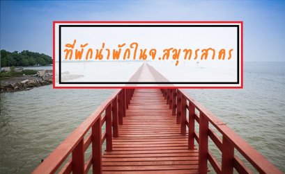 รีวิวที่พักน่าพักในจ.สมุทรสาคร 