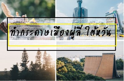 ทำกระดาษ เมืองผู่ลี่