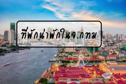 รีวิวที่พักน่าพักในจ.กรุงเทพ