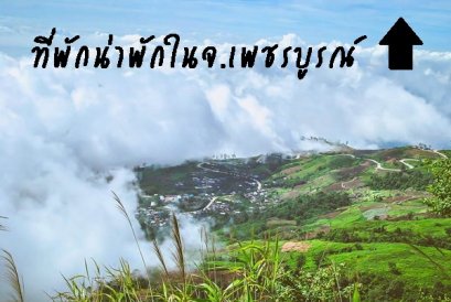 รีวิวที่พักน่าพักในจ. เพชรบูรณ์