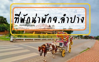 ที่พักน่าสนใจในจ.ลำปาง