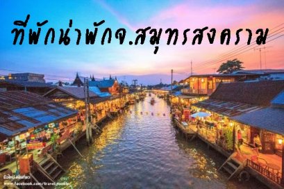 รีวิวที่พักน่าพักในจ. สมุทรสงคราม