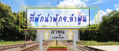 ที่พักน่าสนใจในจ.ลำพูน