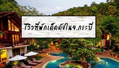 รีวิวที่พักเด็ดดังในจ.กระบี่